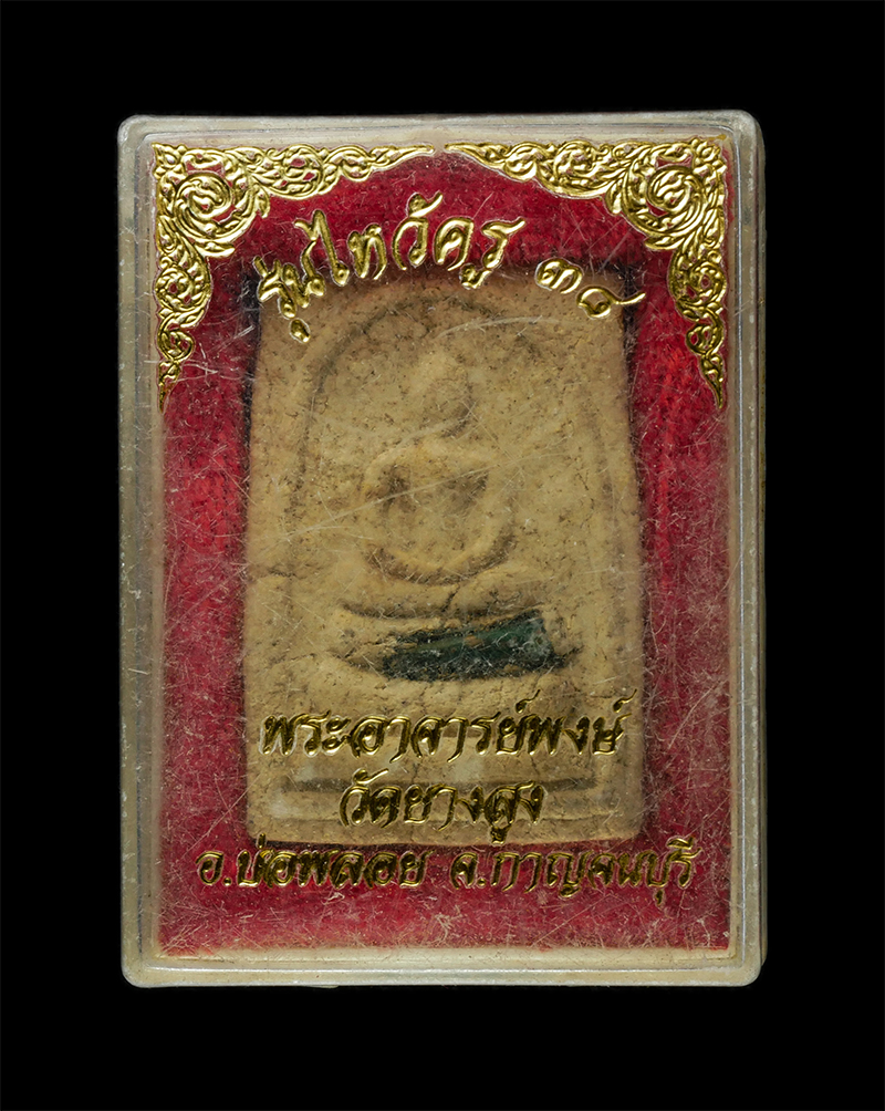 8Jan25 (23)dp.jpg - พระสมเด็จ พระอาจารย์พงษ์ ฐานธมฺโม วัดยางสูง อ.บ่อพลอย จ.กาญจนบุรี รุ่นไหว้ครู ปี2538 เนื้อผงพุทธคุณ ผงว่าน ฝังตะกรุด พระเก่าสวย มวลสารดี สร้างน้อยหายา [..] | https://kamulet.in.th